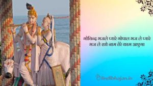 Govind Bhajle lyrics