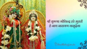 Hey Naath Narayan Vasudeva Lyrics