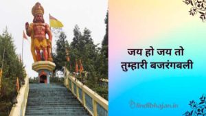 Jai Ho Jai Ho Tumhari Bajrangbali Lyrics