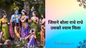 Jisne Bola Radhe Radhe lyrics