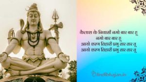 Kailash Ke Nivasi Namo Bar Bar Hoon Lyrics