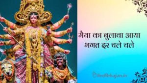 Maiya Ka Bulaava Aaya Bhagat Dar Chale Chale Lyrics