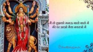 Mere Ghar Aao Maiya Navratro Mein