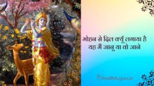 Mohan Se Dil Kyon Lagaya Hai Lyrics