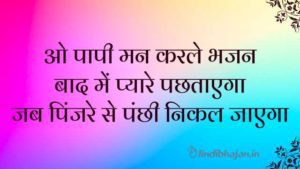 O Papi Man Karle Bhajan Lyrics