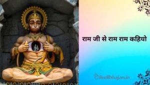 Ram Ji Se Ram Ram Kahiyo lyrics