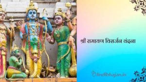 Shri Ramayan Visarjan Vandana lyrics