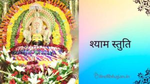 Shyam Stuti lyrics