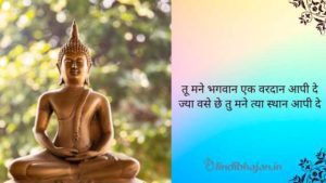 Tu Mane Bhagwan Ek Vardan Aapi De Lyrics