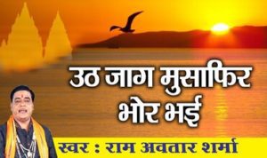 Uth Jaag Musafir Bhor Bhai