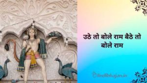 Uthe To Bole Ram Baithe To Bole Ram lyrics