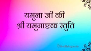 Yamunashtak Lyrics