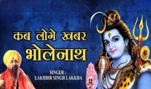 Kab Loge Khabar Bholenath Lyrics