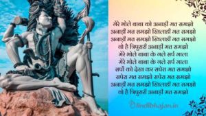 Mere Bhole Baba Ko Anadi Mat Samjho Lyrics