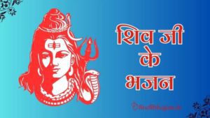 Shiv Ji Ke Bhajan