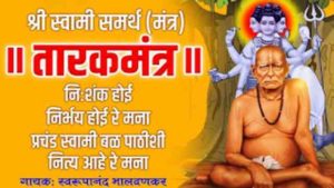 Swami Samarth Tarak Mantra Lyrics