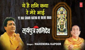 Ye Hai Shani Katha Re Mere Bhai Lyrics