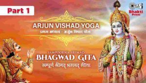 Shrimad Bhagavad Gita Chapter 1