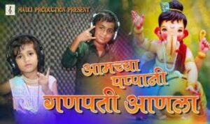 Aamchya Pappani Ganpati Anala Lyrics