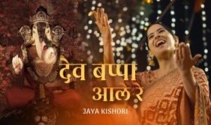 Dev Bappa Ale Re Lyrics