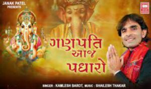 Ganapati Aaj Padharo Shri Ramaji Ki Dhun Me Lyrics