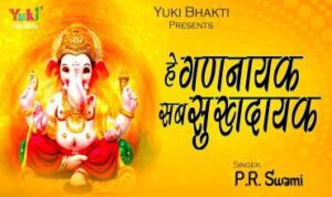 He Gan Nayak Sab Sukhdayak Lyrics