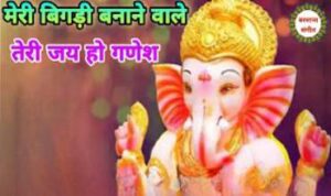 Meri Bigadi Banane Wale Jai Ho Ganesh Lyrics
