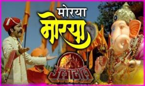 Morya Morya He Deva Tujhya Dari Aalo Gungan Gaya Lyrics