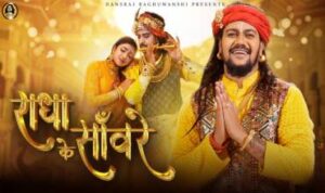 Radha Ke Sanware Lyrics