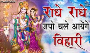 Radhe Radhe Japo Chale Ayenge Bihari Lyrics