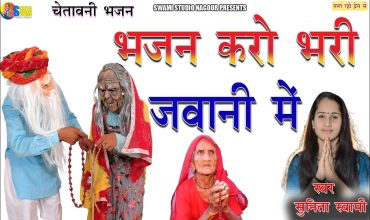 Bhajan Karo Bhari Javani Mein Lyrics