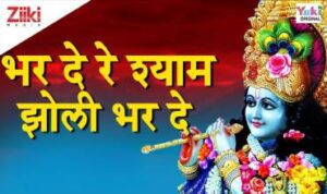 Bhar De Re Shyam Jholi Bhar De Lyrics