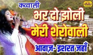 Bhar Do Jholi Meri Sherawali Lyrics