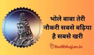 Bhole Baba Teri Nukari Sabse Badhiya Hai Sabse Khari Lyrics