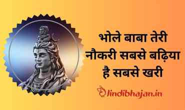 Bhole Baba Teri Nukari Sabse Badhiya Hai Sabse Khari Lyrics