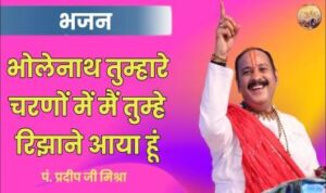 Bholenath Tumhare Charano Me Main Tumhe Rizane Aaya Hu Lyrics