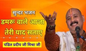 Damaru Wale Aaja Teri Yaad Sataye Lyrics
