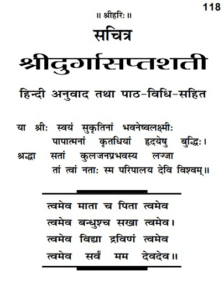 दुर्गा सप्तशती Durga Saptashati PDF