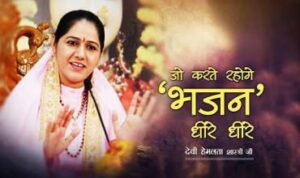 Jo Karte Rahoge Bhajan Dheere Dheere Lyrics