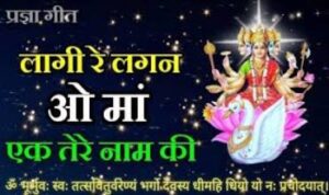 Lagi Re Lagan O Maa Ek Tere Naam Ki Lyrics