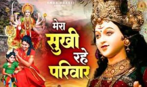 Mera Sukhi Rahe Parivaar Mata Krupa Karo Lyrics