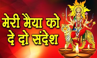 Meri Maiya Ko De Do Sandesh Lyrics