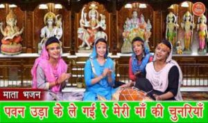 Pawan Uda Ke Le Gayi Re Maiya ki Chunariya Lyrics