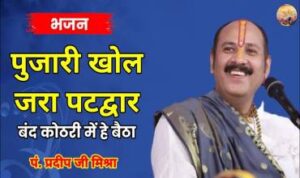 Poojari Khol Jara Pat Dwar Lyrics