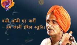 Ramchandra Shankar Ka Bhajan Kar Lyrics