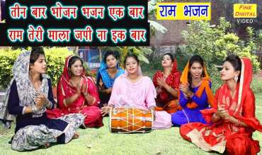 Teen Baar Bhojan Bhajan Ek Baar Lyrics
