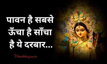 Paavan hai sabase ooncha hai saancha hai ye darabaar Lyrics