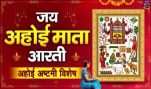 Jai Ahoi Mata Aarti Lyrics