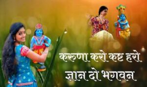 Karuna Karo Kasht Haro Gyan Do Bhagwan Lyrics