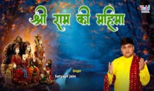 Shree Ram Ki Mahima Lyrics